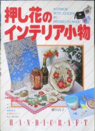 押し花のインテリア小物 柳川昌子　1987年5刷　ひかりのくに　w