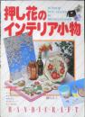 押し花のインテリア小物 柳川昌子　1987年5刷　ひかりのくに　w