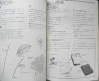 押し花のインテリア小物 柳川昌子　1987年5刷　ひかりのくに　w