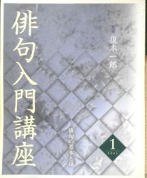 俳句入門講座　テキスト3冊セット　監修/復本一郎　ユーキャン　z