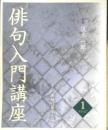 俳句入門講座　テキスト3冊セット　監修/復本一郎　ユーキャン　z