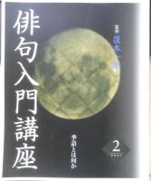 俳句入門講座　テキスト3冊セット　監修/復本一郎　ユーキャン　z