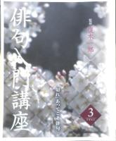 俳句入門講座　テキスト3冊セット　監修/復本一郎　ユーキャン　z