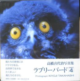 ラブリーバード PART4　高橋喜代治写真集　平成29年初版　創英社/三省堂書店　z