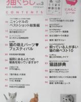 猫ぐらし　2012年vol.3　ニャンドルのベストショット総集編　アスペクトムック　z