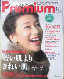 クロワッサンプレミアム　Premium　2009年12月号No.25　「若い肌」より「きれい肌」　マガジンハウス　3