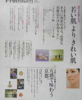 クロワッサンプレミアム　Premium　2009年12月号No.25　「若い肌」より「きれい肌」　マガジンハウス　3