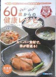 60歳からの健康レシピ　2013年初版　一政晶子　3