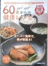 60歳からの健康レシピ　2013年初版　一政晶子　3