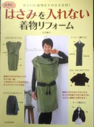 着物にはさみを入れない着物リフォーム　2011年4刷　河出書房新社　z