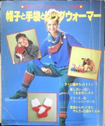 帽子と手袋とレッグウォーマー　昭和57年初版　婦人生活家庭シリーズ　3