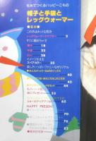 帽子と手袋とレッグウォーマー　昭和57年初版　婦人生活家庭シリーズ　3