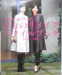 きものリメイクスタイルブック　2012年初版　永岡書店　3