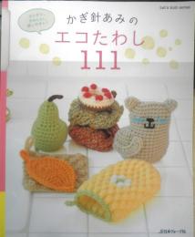 かぎ針あみのエコたわし111　2011年初版　日本ヴォーグ社　q