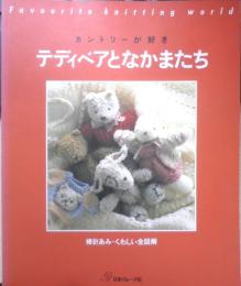 カントリーが好き テディベアとなかまたち 棒針あみ・くわしい全図解　1994年3刷　日本ヴォーグ社　q