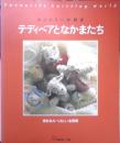 カントリーが好き テディベアとなかまたち 棒針あみ・くわしい全図解　1994年3刷　日本ヴォーグ社　q
