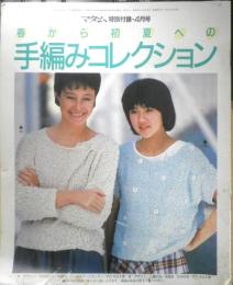 春から初夏への手編みコレクション　マダム昭和60年4月号付録　q