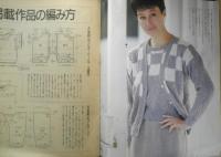 春から初夏への手編みコレクション　マダム昭和60年4月号付録　q