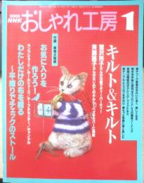 NHKおしゃれ工房　2003年1月号　私だけの布を織る　日本放送出版協会　q