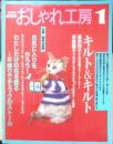 NHKおしゃれ工房　2003年1月号　私だけの布を織る　日本放送出版協会　q