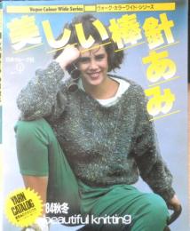 美しい棒針あみ　昭和59年初版　日本ヴォーグ社　q