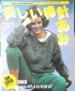 美しい棒針あみ　昭和59年初版　日本ヴォーグ社　q