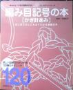 編み目記号の本 かぎ針編み　2009年初版　日本ヴォーグ社　q