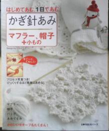 かぎ針あみ マフラー、帽子+小もの　はじめてあむ。1日であむ。平成21年初版　主婦の友社　q