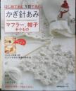 かぎ針あみ マフラー、帽子+小もの　はじめてあむ。1日であむ。平成21年初版　主婦の友社　q
