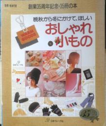 晩秋から冬にかけて、ほしい おしゃれ小もの　1989年初版　日本ヴォーグ社　q