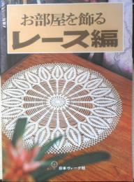 お部屋を飾るレース編　昭和50年初版　日本ヴォーグ社　z