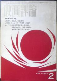映画評論　昭和40年2月号　座談会/テレビ・ドラマの限界と可能性　a