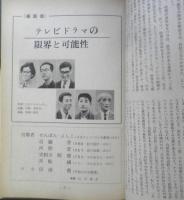 映画評論　昭和40年2月号　座談会/テレビ・ドラマの限界と可能性　a