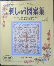 刺しゅう図案集　基礎ステッチ付　1993年初版　日本ヴォーグ社　c