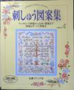刺しゅう図案集　基礎ステッチ付　1993年初版　日本ヴォーグ社　c