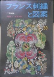 フランス刺繍と図案 30集　戸塚刺繍/戸塚きく・貞子共著　昭和53年初版　啓佑社　z