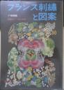 フランス刺繍と図案 30集　戸塚刺繍/戸塚きく・貞子共著　昭和53年初版　啓佑社　z