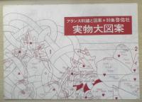 フランス刺繍と図案 30集　戸塚刺繍/戸塚きく・貞子共著　昭和53年初版　啓佑社　z