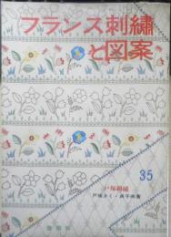 フランス刺繍と図案 35集　戸塚刺繍/戸塚きく・貞子共著　昭和54年初版　啓佑社　c