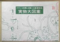 フランス刺繍と図案 35集　戸塚刺繍/戸塚きく・貞子共著　昭和54年初版　啓佑社　c