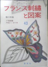 フランス刺繍と図案 43集　戸塚刺繍/戸塚きく・貞子著　昭和57年初版　啓佑社　c