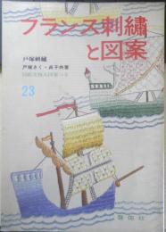 フランス刺繍と図案 23集　戸塚刺繍/戸塚きく・貞子共著　昭和50年初版　啓佑社　z