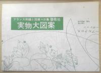 フランス刺繍と図案 23集　戸塚刺繍/戸塚きく・貞子共著　昭和50年初版　啓佑社　z