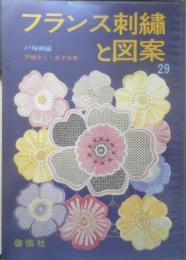 フランス刺繍と図案 29集　戸塚刺繍/戸塚きく・貞子共著　昭和52年初版　啓佑社　z