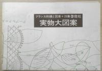 フランス刺繍と図案 29集　戸塚刺繍/戸塚きく・貞子共著　昭和52年初版　啓佑社　z