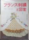 フランス刺繍と図案 7集　戸塚刺繍/戸塚きく・貞子共著　昭和41年初版　啓佑社　z