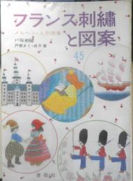 フランス刺繍と図案 45集　戸塚刺繍/戸塚きく・貞子著　昭和58年初版　啓佑社　z