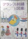 フランス刺繍と図案 45集　戸塚刺繍/戸塚きく・貞子著　昭和58年初版　啓佑社　z