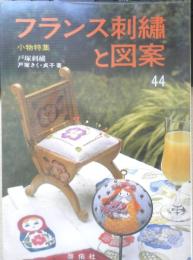 フランス刺繍と図案 44集　戸塚刺繍/戸塚きく・貞子著　昭和57年初版　啓佑社　z
