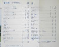 フランス刺繍と図案 44集　戸塚刺繍/戸塚きく・貞子著　昭和57年初版　啓佑社　z